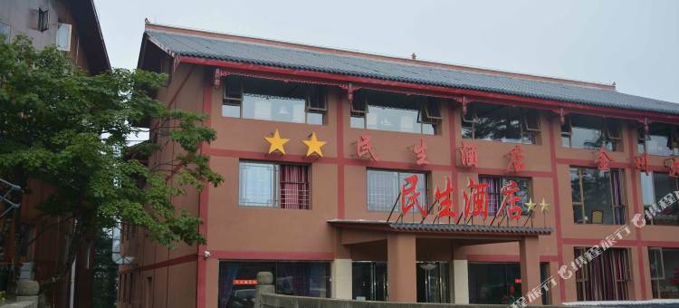 峨眉山民生酒店图片
