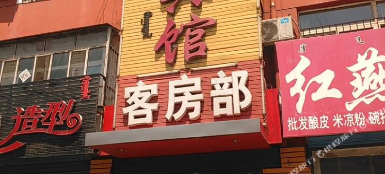 土默特右旗锦华宾馆图片