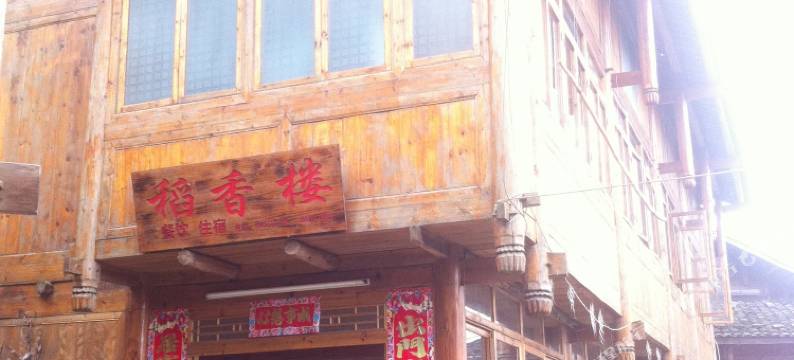 龙胜稻香楼客栈图片