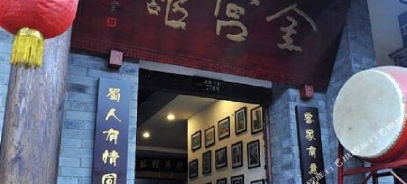洛带古镇金宫馆客栈图片