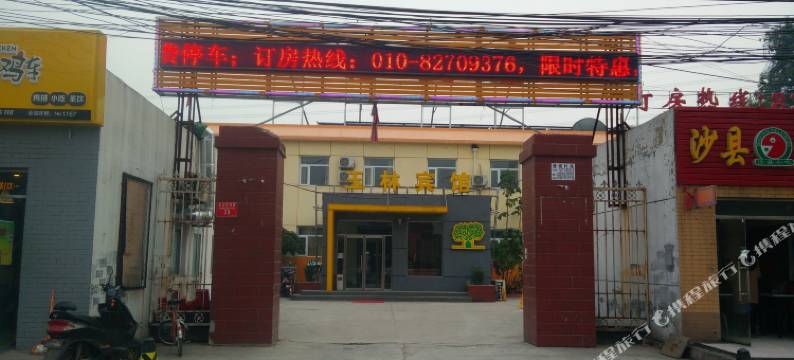 北京玉林宾馆图片
