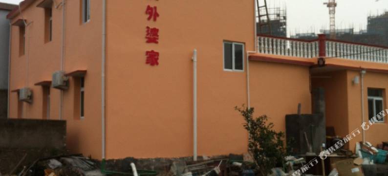 嵊泗皮皮外婆家渔家乐图片