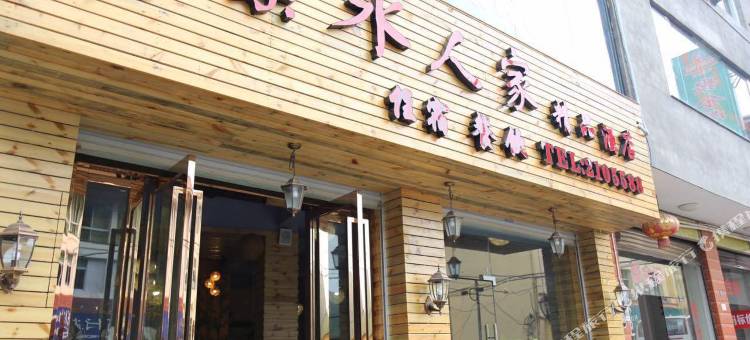 屏南亲水人家精品酒店图片