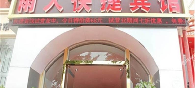 安阳雨人快捷宾馆图片