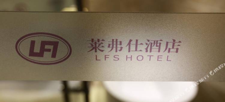 鞍山莱弗仕酒店图片