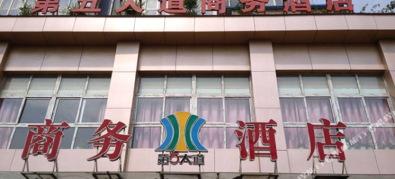 驻马店第五大道商务酒店图片