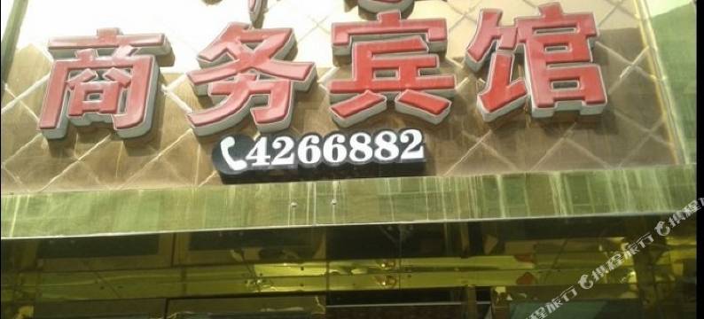 犍为印象商务宾馆图片