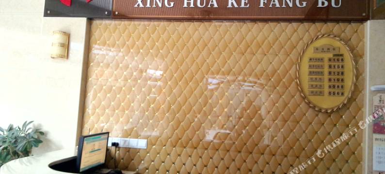 丰顺星华旅社图片