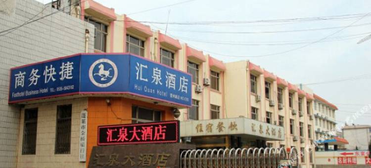 蓬莱汇泉大酒店图片