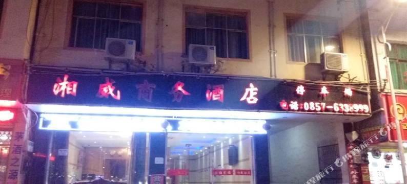 威宁湘威商务酒店图片