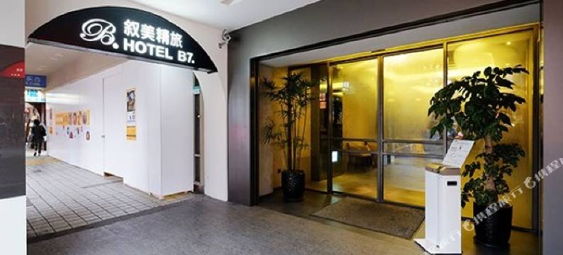 台北总统府叙美精品旅店图片