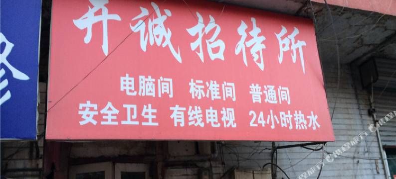 济南开诚宾馆(济南火车站店)图片