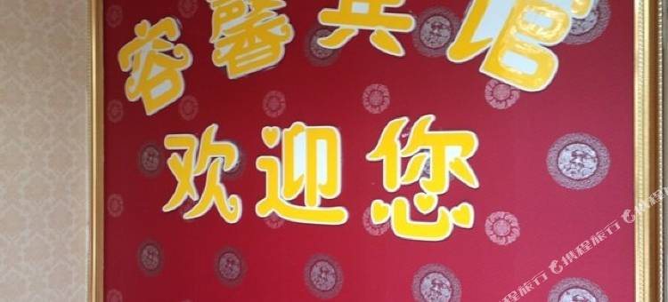 容馨宾馆(朔州二部)图片
