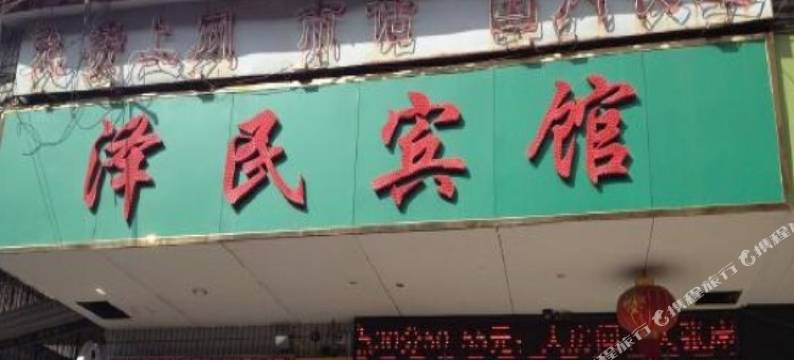 梧州泽民宾馆图片