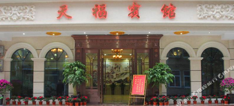 永州天福宾馆图片