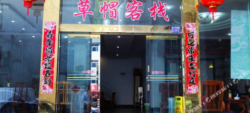 黄山草帽客栈图片