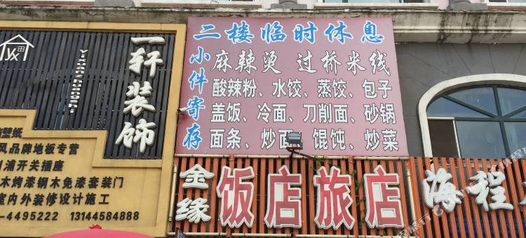 庆安金缘旅店图片