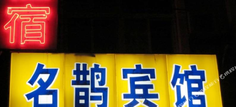 南京名鹊宾馆图片