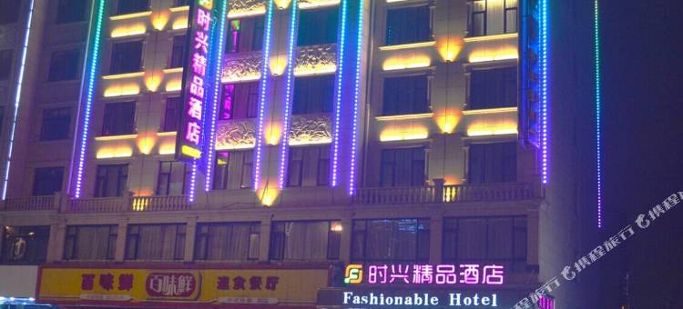 东阳时兴酒店图片
