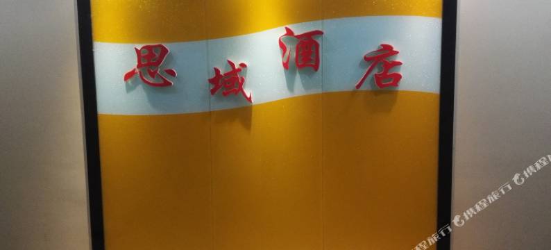 泸定思域酒店图片