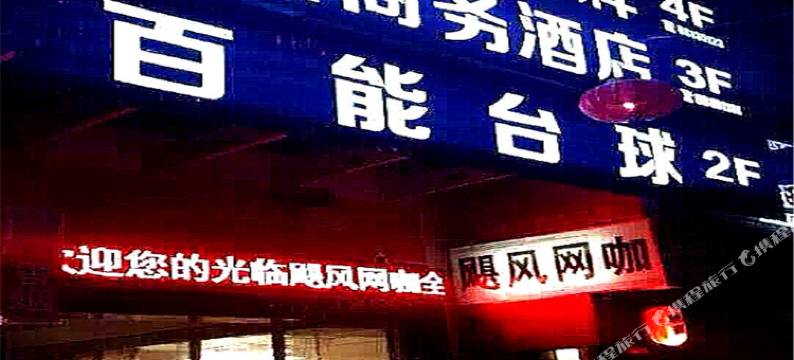 新昌万鼎商务酒店图片