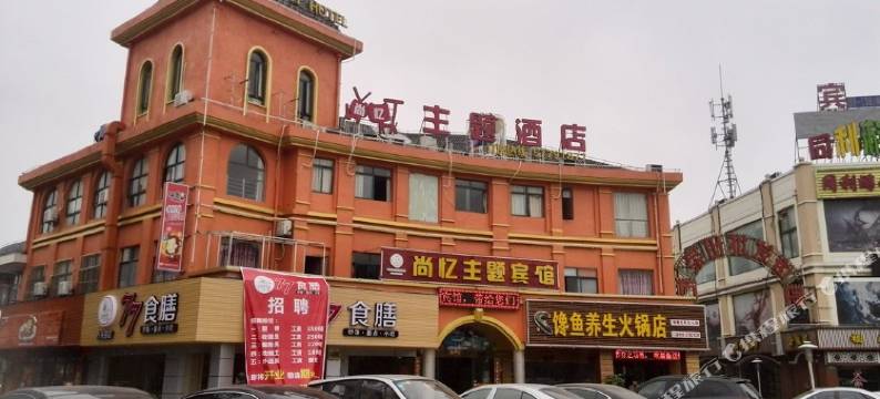 上海尚忆主题酒店图片