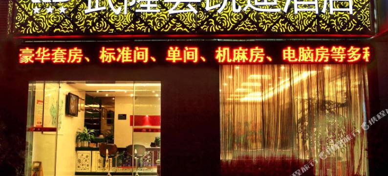 武隆凯迪酒店图片