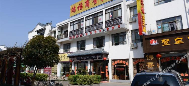 九华山鸿福商务宾馆图片
