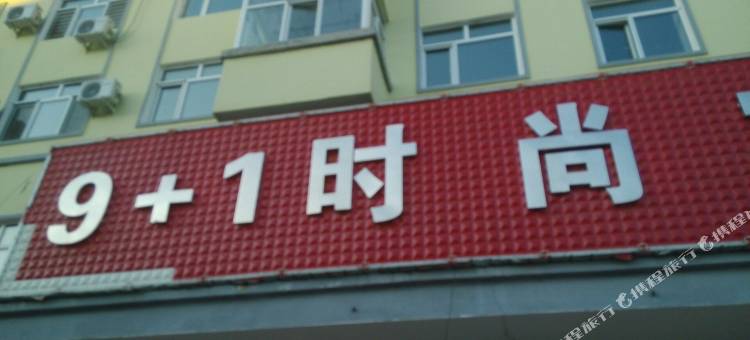 亚布力9+1时尚宾馆图片