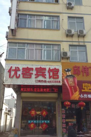 固镇优客宾馆
