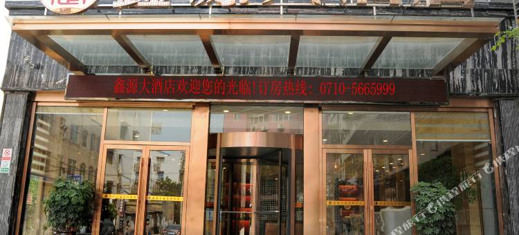 襄楚鑫源酒店(南漳高铁站店)图片