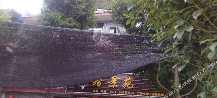 青城山踏景苑客栈图片