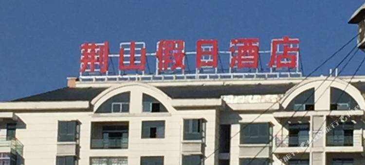 保康荆山假日酒店(保康县政府店)图片