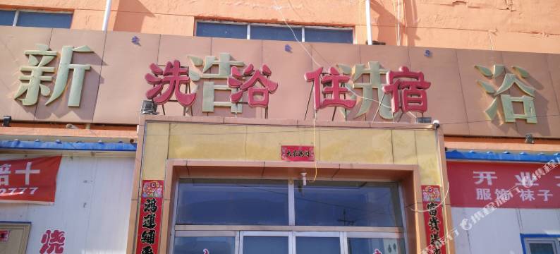 包头新浩洗浴住宿图片