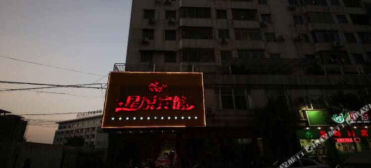 广州星悦旅馆图片