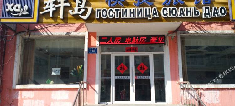 黑河轩岛快捷旅馆图片