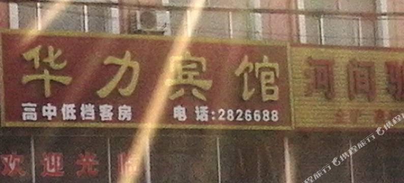 莱州华力宾馆图片