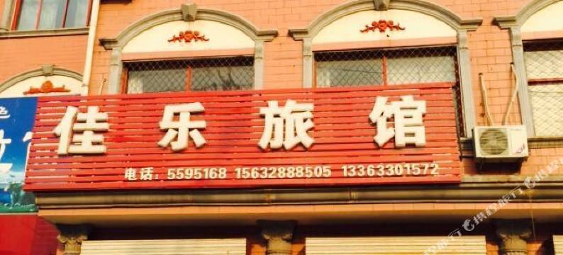 故城佳乐旅馆图片