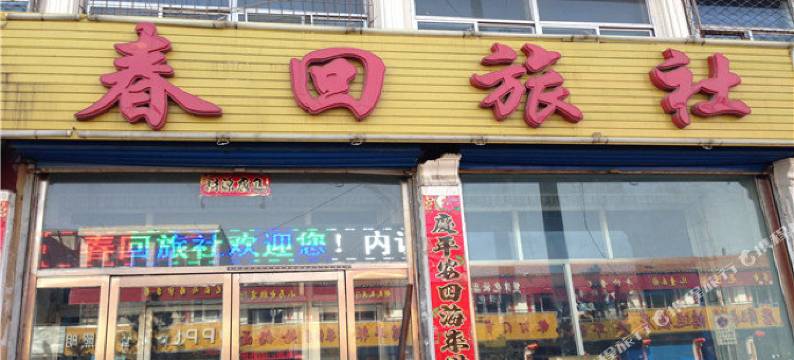 宁武春回旅社图片