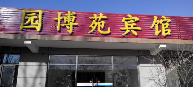 北京园博苑宾馆图片