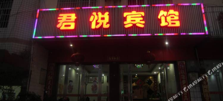 东安君悦宾馆图片