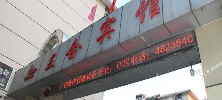 濮阳三合宾馆图片