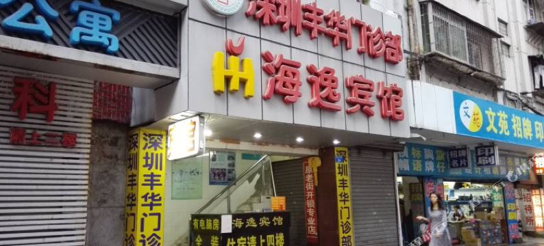 深圳海逸宾馆(老街地铁站店)图片