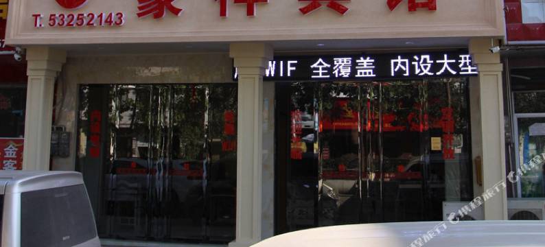 梁平豪祥宾馆图片