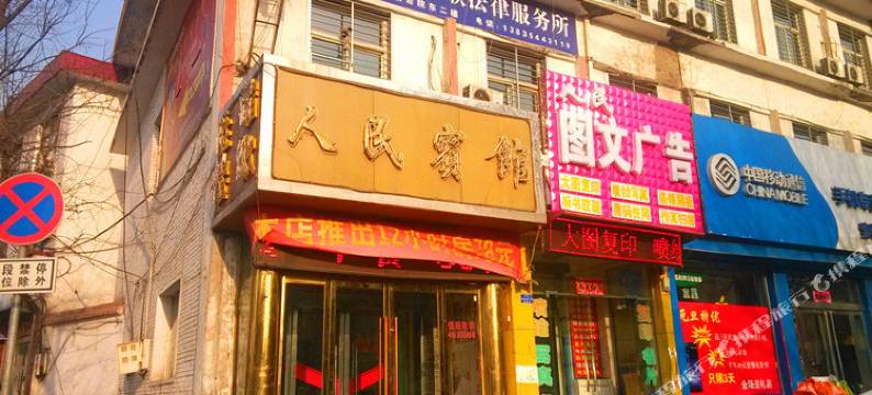 寿阳人民宾馆图片