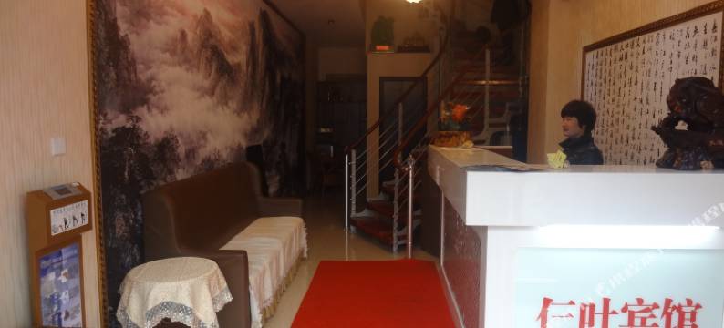 合肥仨叶宾馆图片