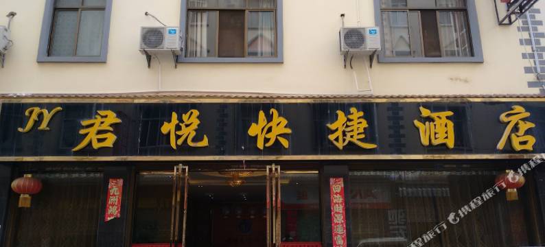 昭通君悦快捷酒店(昭阳区一中店)图片