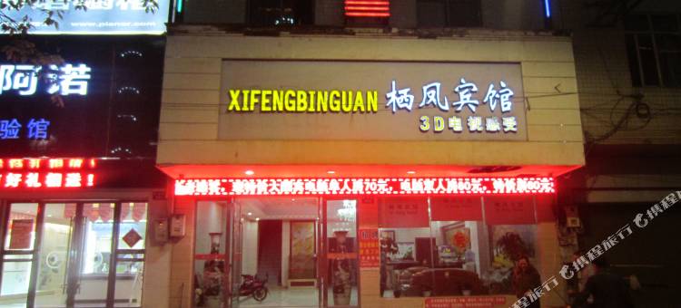 蓝山栖凤宾馆图片