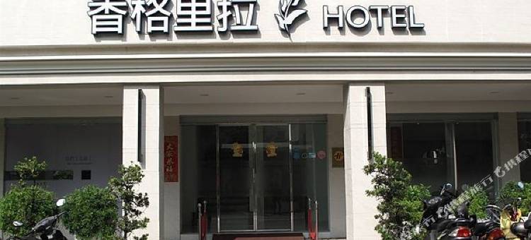 高雄香格里拉精品旅馆图片