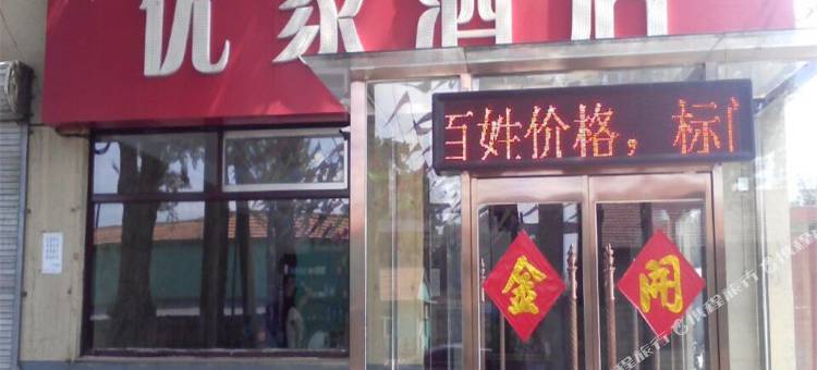 张家口优家酒店图片